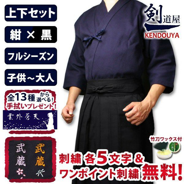 紺一重剣道着＋黒袴 セット｜綿100％ 稽古 試合用 定番｜剣道屋