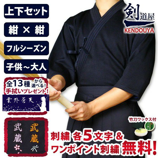 剣道屋] 紺色 上下セット ○実戦型・刺子ジャージ剣道着＋新特製