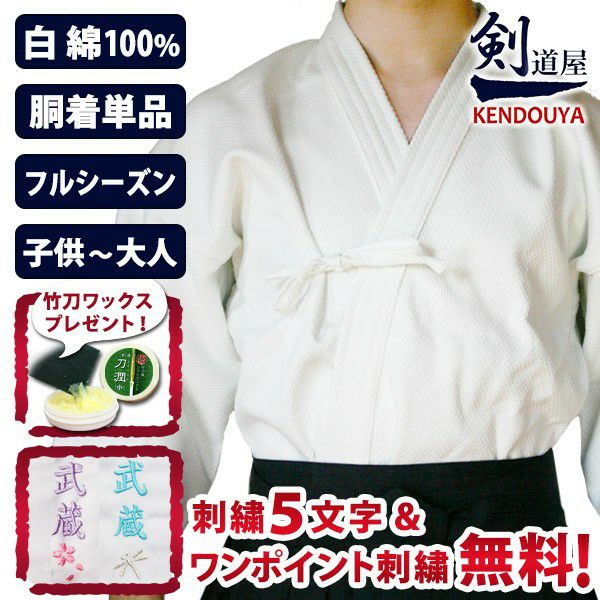 剣道屋] 綿100％一重剣道着 白色 【5文字無料＋ワンポイント刺繍無料