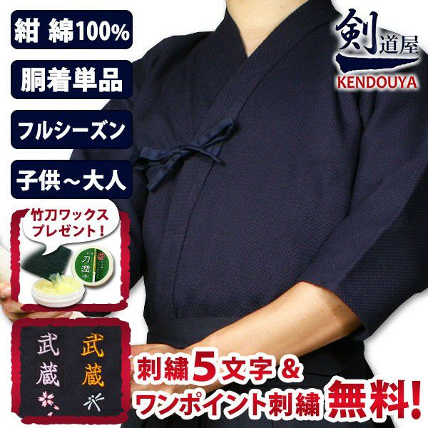 剣道着 小学生 3年〜5年生程度 剣道屋] 綿100％一重剣道着 紺色 【5文字無料＋ワンポイント刺繍無料