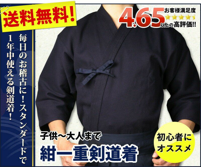 剣道着他一式 剣道屋] 綿100％一重剣道着 紺色 【5文字無料＋ワンポイント刺繍無料