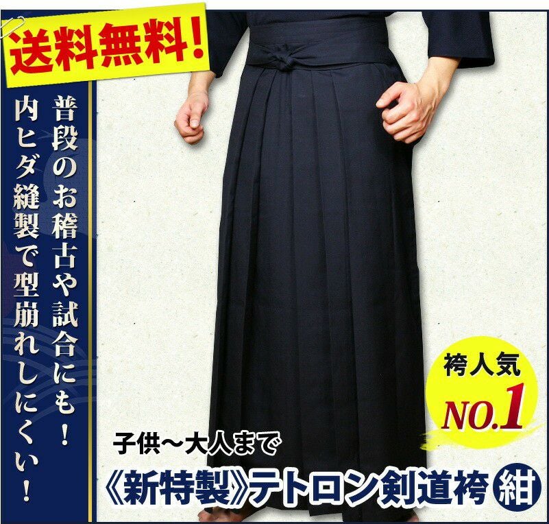 紺色 新特製テトロン剣道袴｜内ヒダ 洗濯OK 足さばき良好｜剣道屋