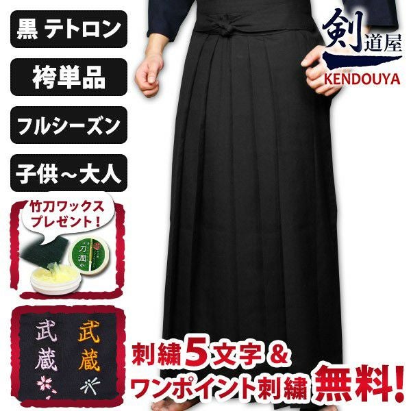 黒 テトロン剣道袴｜足さばき良好 洗濯OK 内ヒダ｜剣道屋