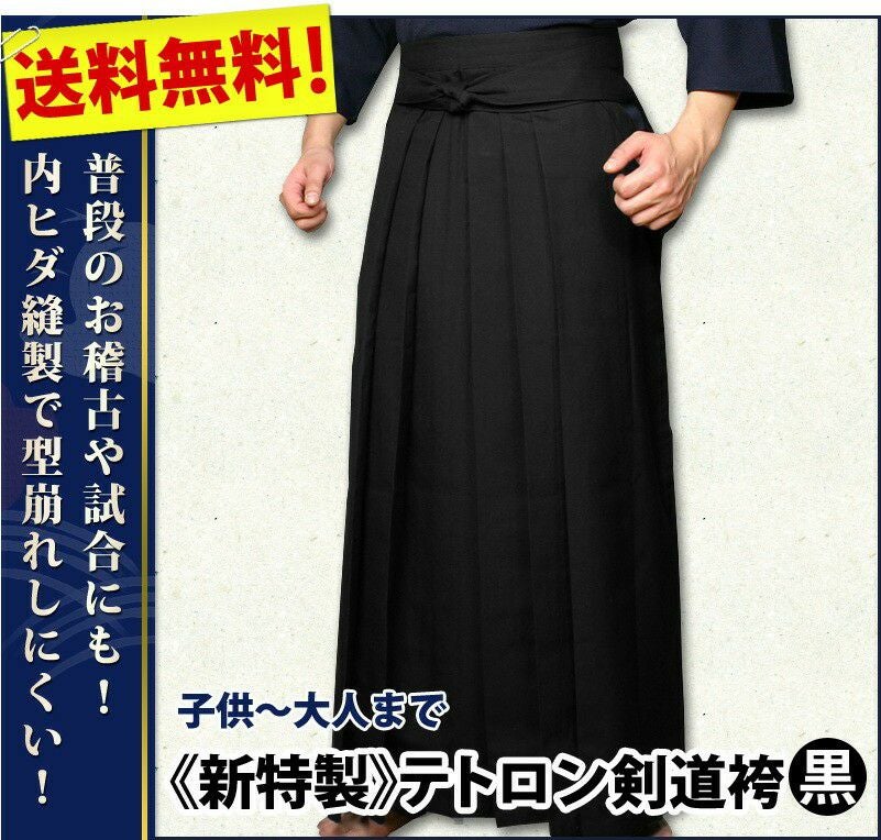 黒 テトロン剣道袴｜足さばき良好 洗濯OK 内ヒダ｜剣道屋