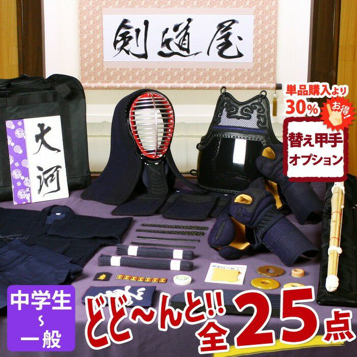 新入生応援】実戦型 剣道フルセット全25点『大河』5ミリ刺しJFP PRO