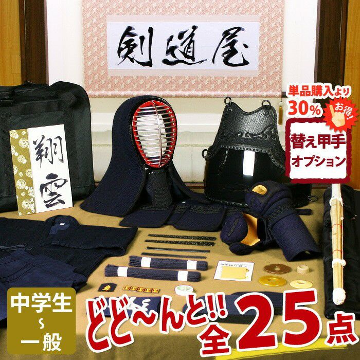 新入生応援】中高生向 剣道フルセット全25点『翔雲』5ミリ刺しJFP