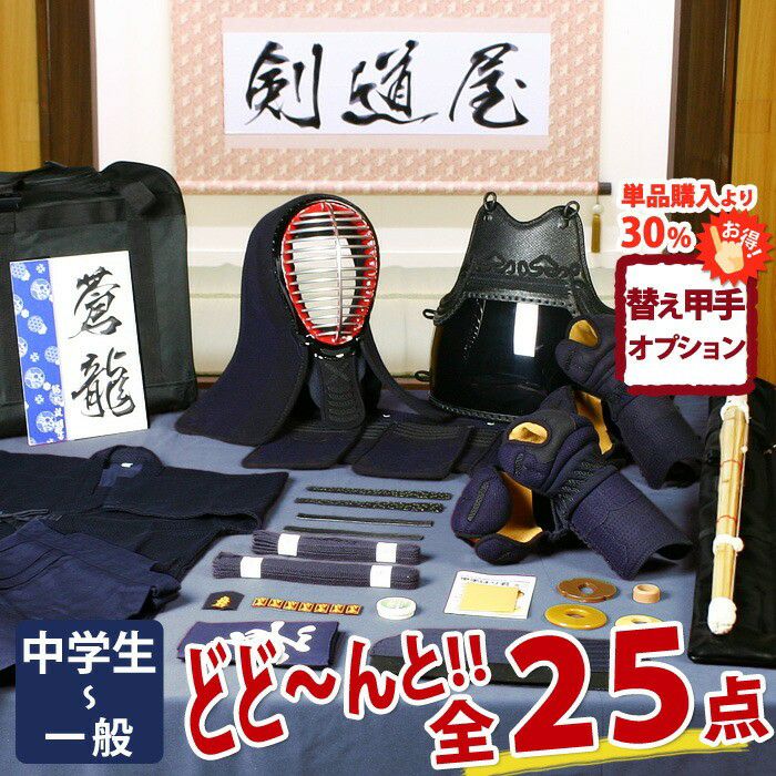 新入生応援】実戦型 剣道フルセット全25点『蒼龍』5ミリ刺しJFP PRO