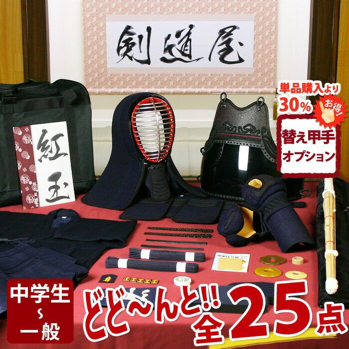 新入生応援】中高生向 剣道フルセット全25点『紅玉』5ミリ刺しJFP