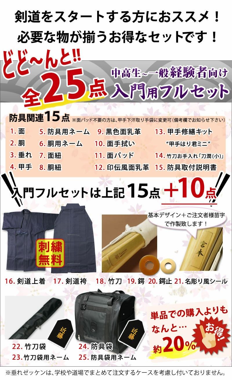 新入生応援】実戦型 剣道フルセット全25点『香雅』5ミリ刺しJFP PRO