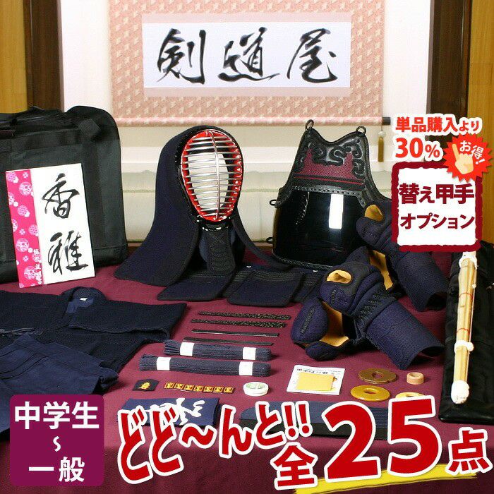 新入生応援】中高生向 剣道フルセット全25点『香雅』5ミリ刺しJFP