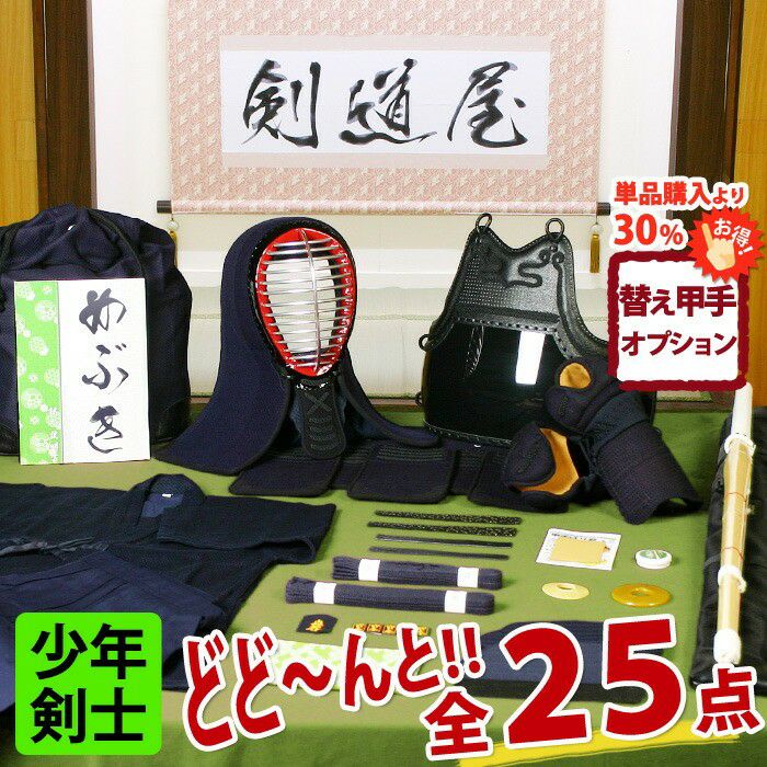 剣道　美品　防具全セット　小学生 天」極厚8mm織刺 剣道防具セット【ﾐｼﾝ刺・機械刺】 | 剣道防具工房「源」