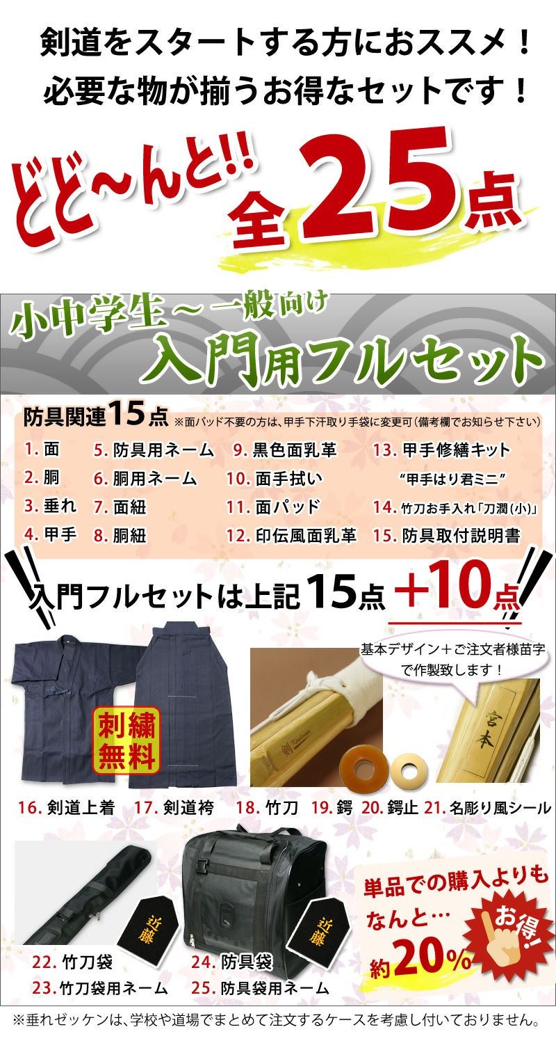 剣道着・防具・竹刀・バッグ等1式(中古品洗たく済) 少年 剣道フルセット めぶき 全25点 防具 剣道着 竹刀 バッグ｜剣道屋