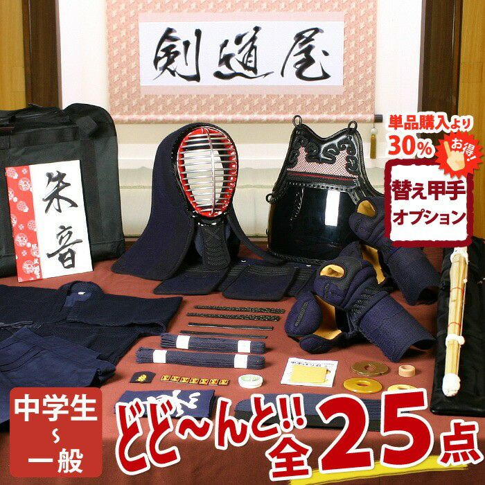 新入生応援】実戦型 剣道フルセット全25点『朱音』5ミリ刺しJFP PRO