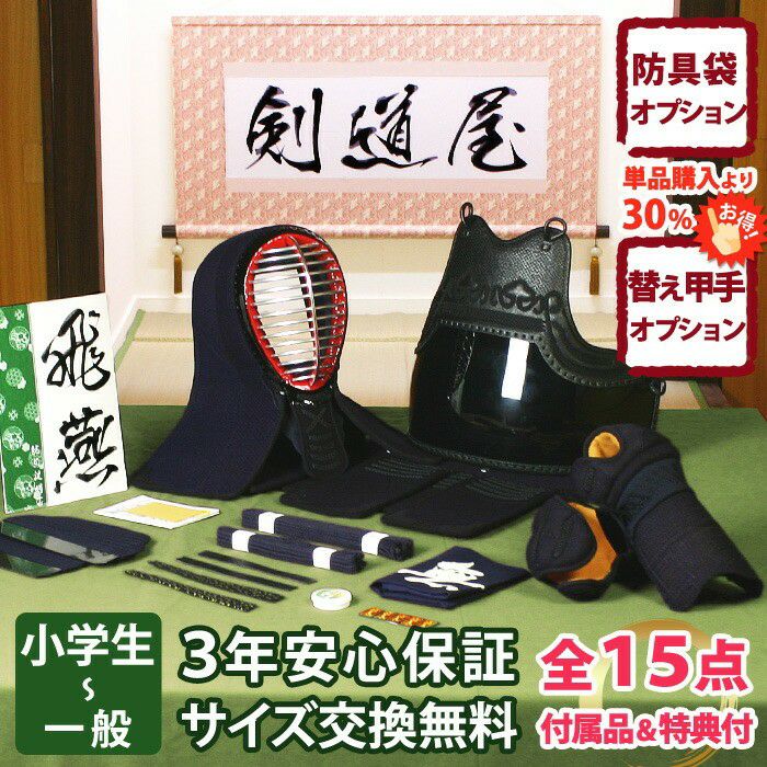 剣道 防具セット 飛燕 6ミリ刺し 全15点｜剣道屋