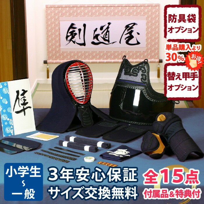 幼年から大人まで使える高コスパの6ミリ防具セット｜安心品質【剣道屋