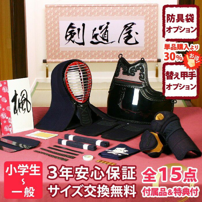 幼年から大人まで使える高コスパの6ミリ防具セット｜安心品質【剣道屋