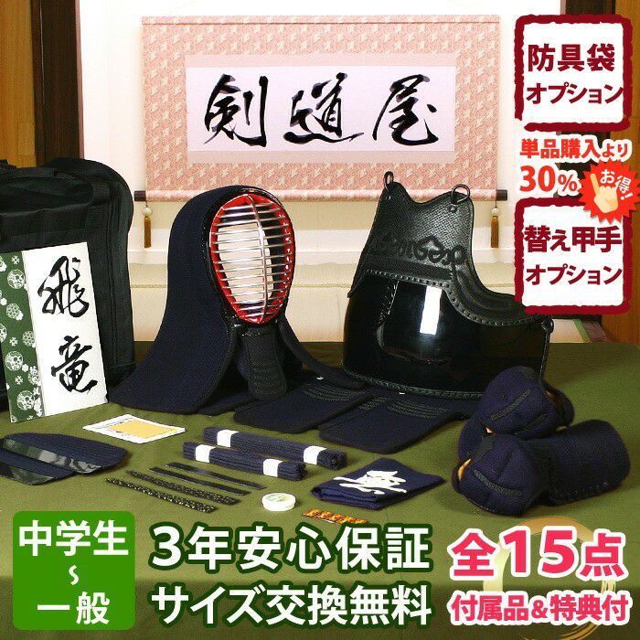 剣道 防具セット 飛竜 5ミリ刺し JFPシンプルセット 全15点｜剣道屋