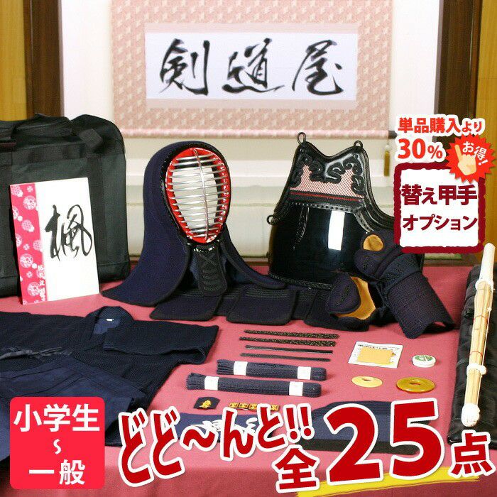 新入生応援】小中高生向 剣道フルセット全25点『楓』[防具一式・剣道着 新入生応援】小中高生向 剣道フルセット全25点『楓』[防具一式・剣道着