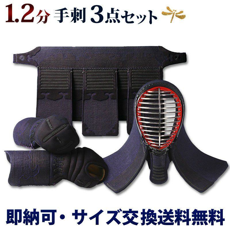 1.2分総鹿革手刺し「黒耀」【面・甲手・垂れ】3点セット(選べる 1.2分総鹿革手刺し「黒耀」【面・甲手・垂れ】3点セット(選べる