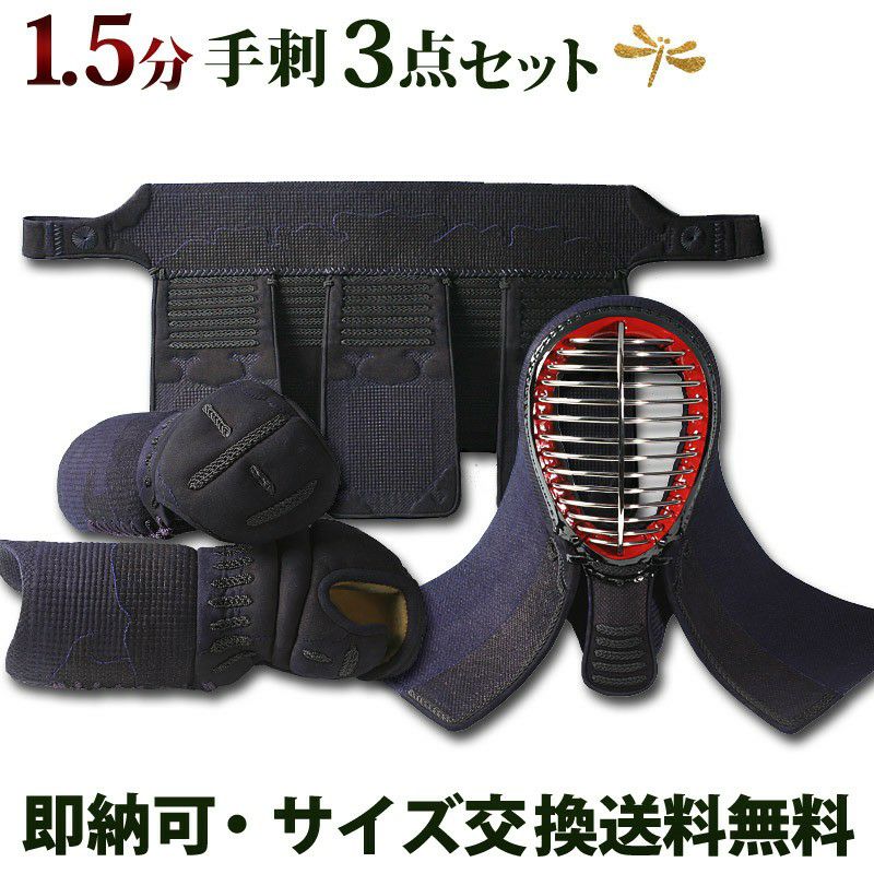 剣道具　小手　手刺し1.5分 1.5分総鹿革手刺し「新・玄武」【面・甲手・垂れ】3点セット(選べる胴