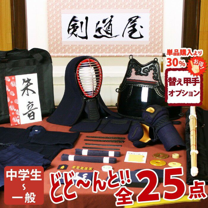 剣道 防具 一式 新入生応援】中高生向 剣道フルセット全25点『朱音』5ミリ刺しJFP
