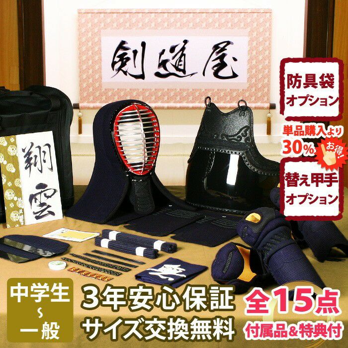 新入生応援】実戦型 防具一式 全15点『翔雲』5ミリ刺しJFP PROセット