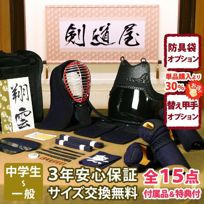 新入生応援】中高生向防具一式 全15点『翔雲』5ミリ刺しJFP