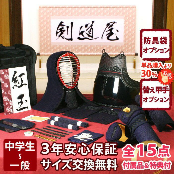 新入生応援】実戦型 防具一式 全15点『紅玉』5ミリ刺しJFP PROセット
