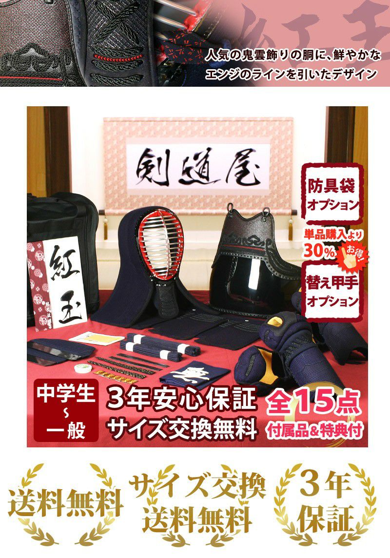 新入生応援】実戦型 防具一式 全15点『紅玉』5ミリ刺しJFP PROセット