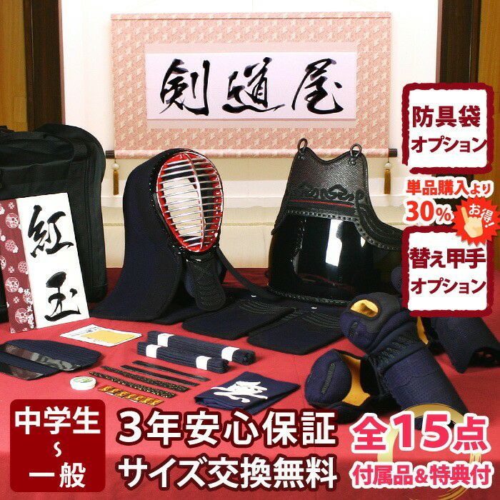 新入生応援】中高生向防具一式 全15点『紅玉』5ミリ刺しJFP