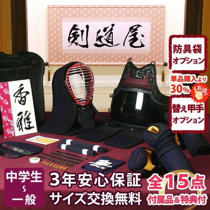 新入生応援】中高生向防具一式 全15点『香雅』5ミリ刺しJFP