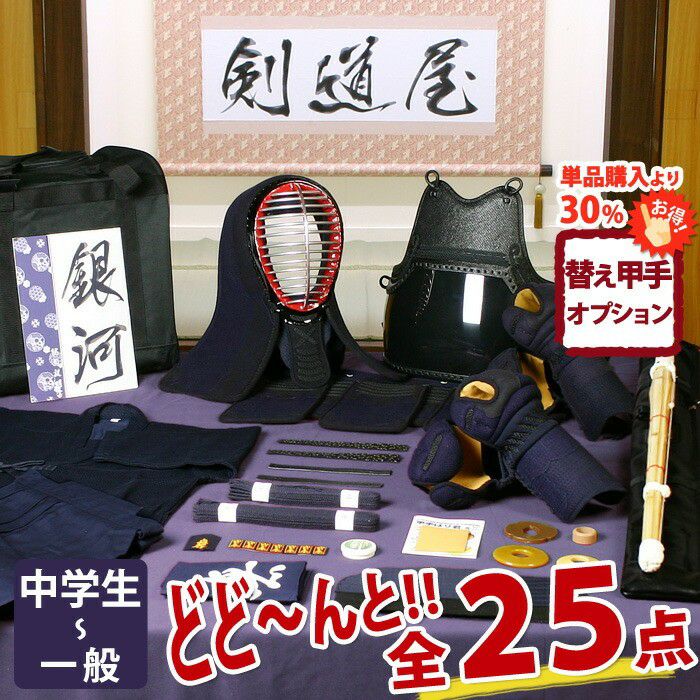 新入生応援】実戦型 剣道フルセット全25点『銀河』5ミリ刺しJFP PRO 新入生応援】実戦型 剣道フルセット全25点『銀河』5ミリ刺しJFP PRO
