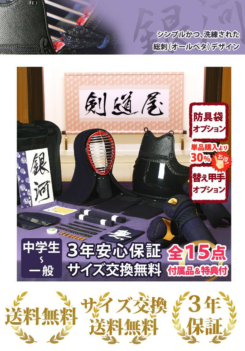 新入生応援】実戦型 防具一式 全15点『銀河』5ミリ刺しJFP PROセット