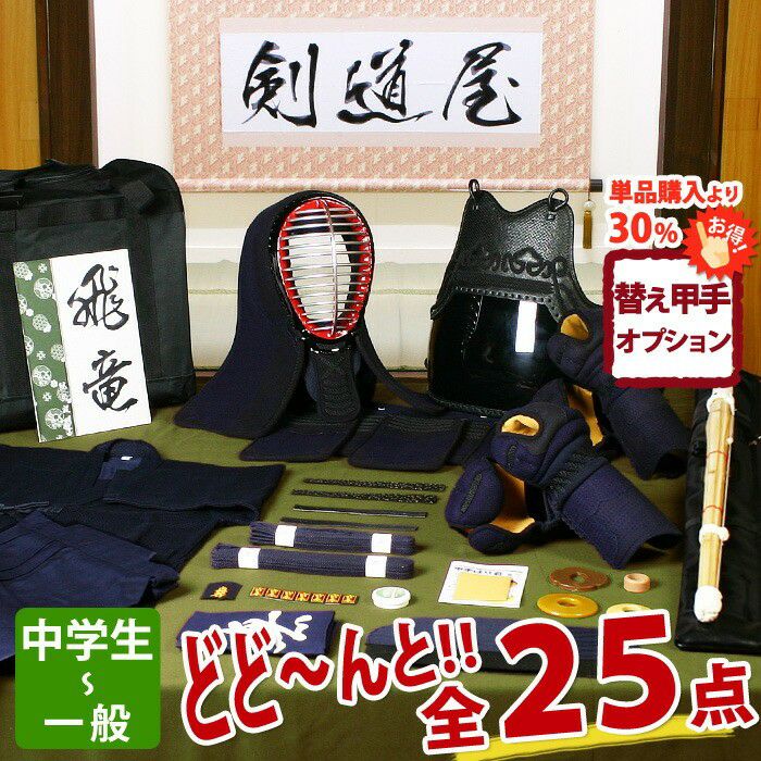 ミシン（機械）刺し・剣道防具セット | 剣道用品の専門店 剣道屋 本店