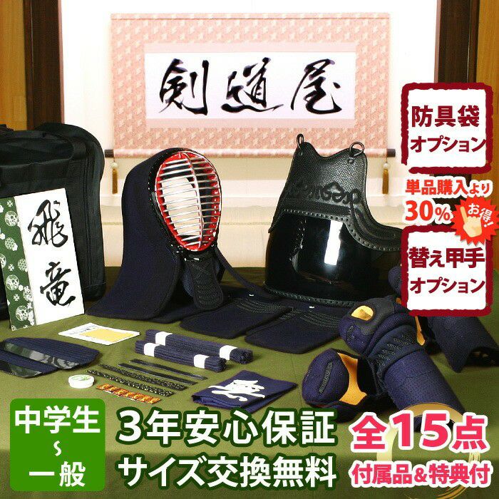 剣道 防具セット 飛竜 5ミリ刺し JFPスタンダード 全15点｜剣道屋