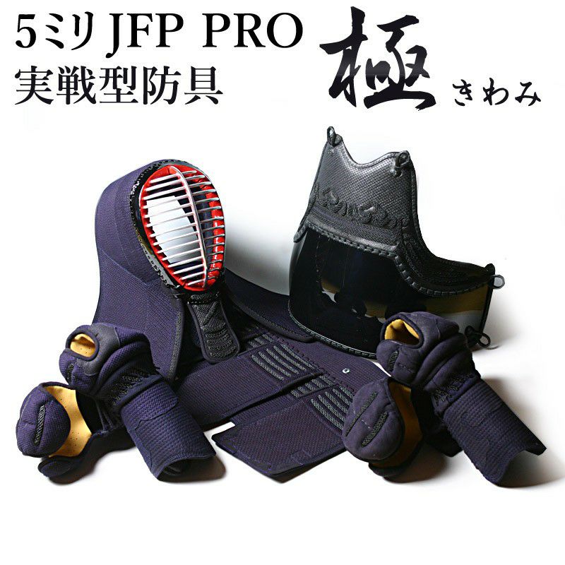 剣道　防具 剣道 防具セット 極〜きわみ〜 5ミリ刺し JFP PRO｜剣道屋