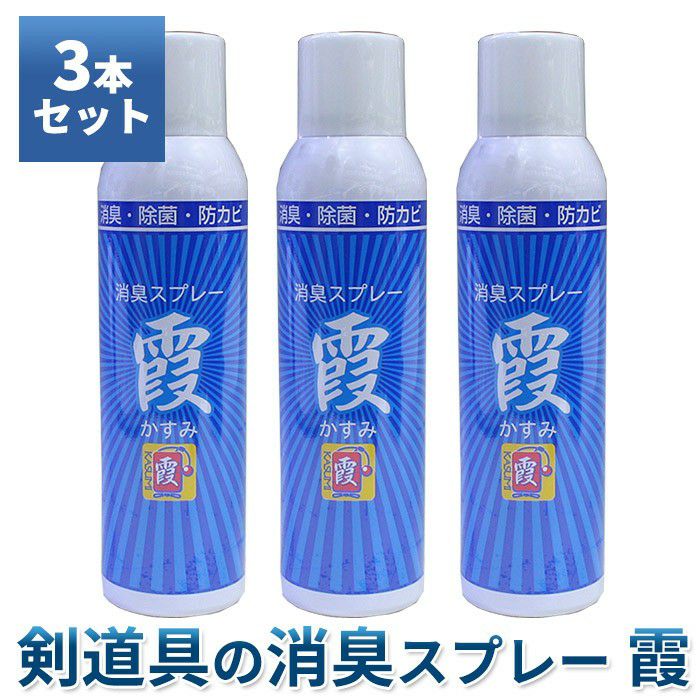 ○3本セット ○霞（かすみ） 剣道 防具 消臭スプレー (消臭 除菌 防