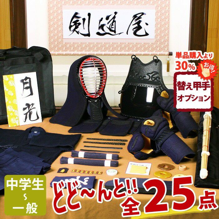剣道フルセット 月光 5ミリ刺し JFP PRO 全25点｜防具 剣道着 竹刀｜剣道屋