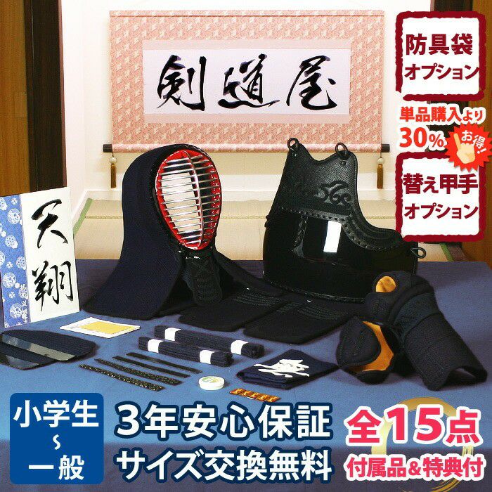 剣道 防具セット 天翔 6ミリ刺し 全15点｜剣道屋