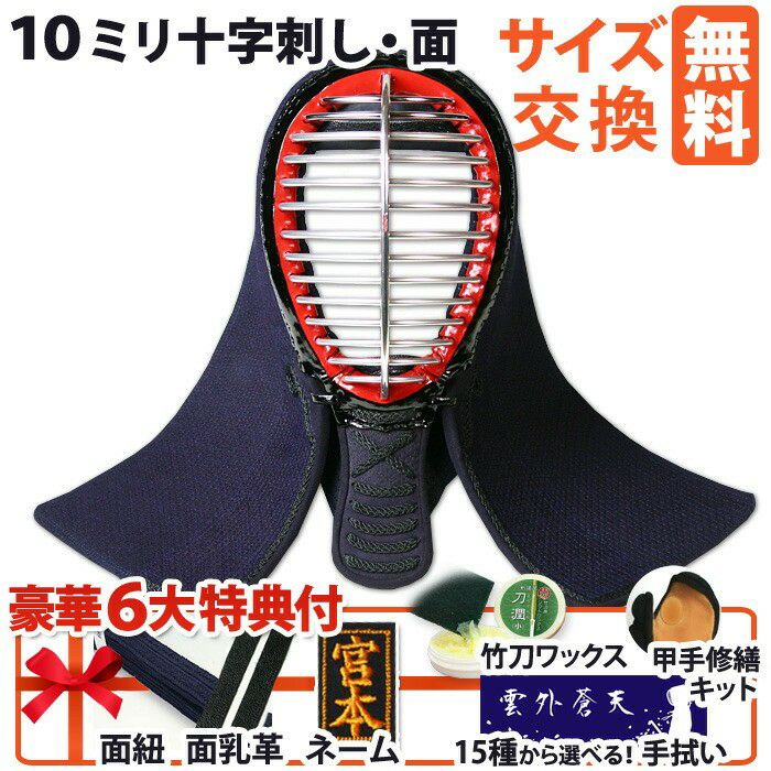 剣道屋] 防具 面単品 10ミリ十字刺し 衝撃吸収力抜群 肩下は具の目刺し