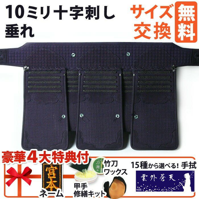 十字刺し垂れ　S〜XLサイズ 剣道屋] 垂れ単品 10ミリ十字刺し 衝撃吸収力抜群 織刺雲形飾り 中学生