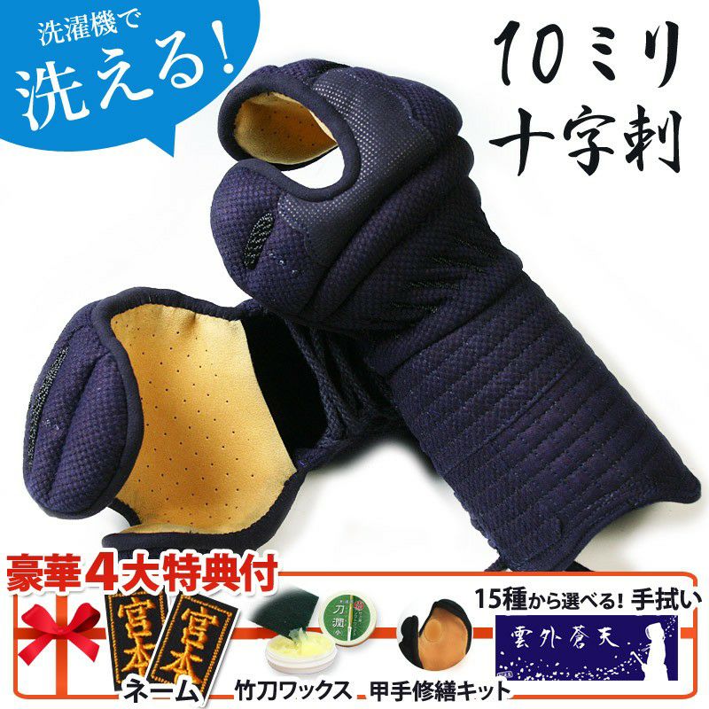剣道屋] 衝撃吸収抜群の10ミリ十字刺し 洗える 小手 「新・やわらか