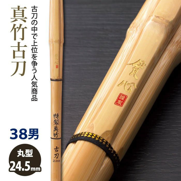 加工所取寄せ品】【新基準対応】 竹刀《○貫心 KANSIN》 真竹古刀 38