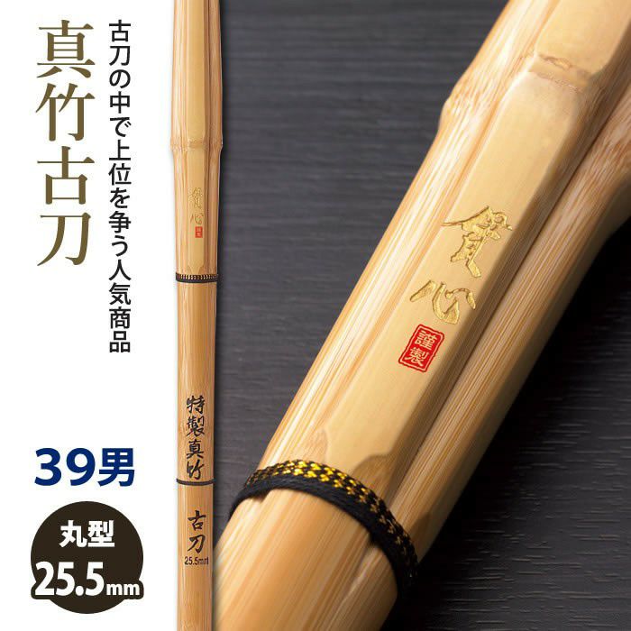 加工所取寄せ品】【新基準対応】 竹刀《○貫心 KANSIN》 真竹古刀 39