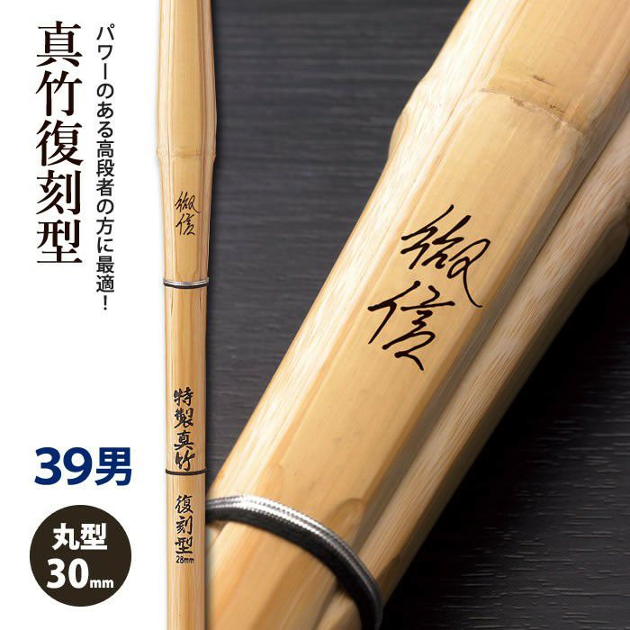 加工所取寄せ品】【新基準対応】 竹刀《○徹信 TESSIN》 真竹復刻型 39