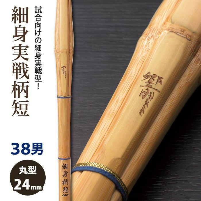 加工所取寄せ品】【新基準対応】 竹刀《○響 HIBIKI》 細身実戦柄短 38