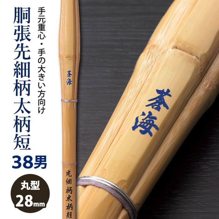 加工所取寄せ品】【新基準対応】 竹刀《○蒼海 SOUKAI》 胴張先細柄太