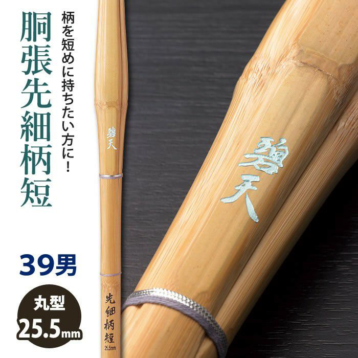 加工所取寄せ品】【新基準対応】 竹刀《○碧天 HEKITEN》 胴張先細柄短