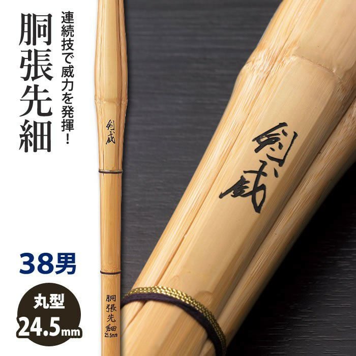 加工所取寄せ品】【新基準対応】 竹刀《○剣威 KENI》 胴張先細 38