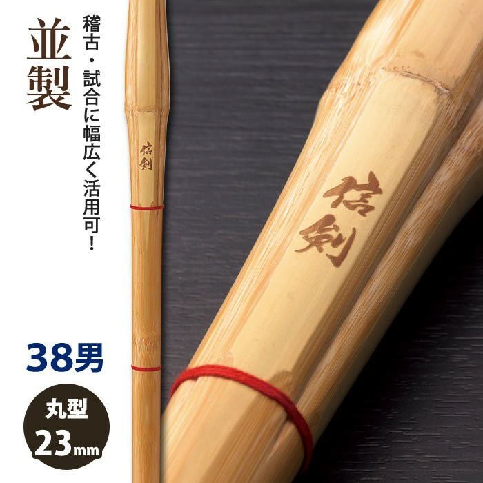 加工所取寄せ品】【新基準対応】 竹刀《○信剣 SINKEN》 並製 38サイズ
